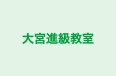 大宮進級教室 本校 のロゴ画像