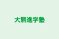 大熊進学塾 本校 のロゴ画像