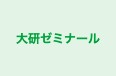 大研ゼミナール 東大和北教室 のロゴ画像