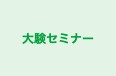 大験セミナー 本校 のロゴ画像