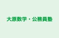 大原数学・公務員塾 本校 のロゴ画像