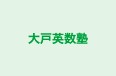 大戸英数塾 のロゴ画像
