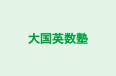 大国英数塾 本校 のロゴ画像