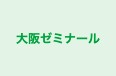 大阪ゼミナール 本部 のロゴ画像