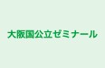 大阪国公立ゼミナール 本校 のロゴ画像