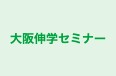 大阪伸学セミナー 本校 のロゴ画像