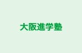 大阪進学塾 本校 のロゴ画像