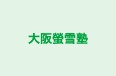 大阪螢雪塾 本部 のロゴ画像