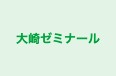 大崎ゼミナール のロゴ画像