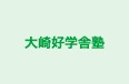 大崎好学舎塾 のロゴ画像