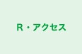 Ｒ・アクセス 本校 のロゴ画像