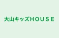 大山キッズＨＯＵＳＥ 本校 のロゴ画像