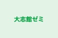 大志館ゼミ 本校 のロゴ画像