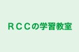 RCCの学習教室 本校 のロゴ画像