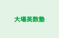 大場英数塾 のロゴ画像