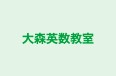 大森英数教室 本校 のロゴ画像