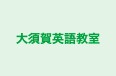 大須賀英語教室 のロゴ画像