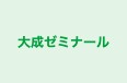 大成ゼミナール 本校 のロゴ画像
