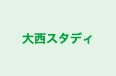 大西スタディ のロゴ画像