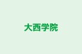 大西学院 本校 のロゴ画像