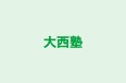 大西塾 本校 のロゴ画像
