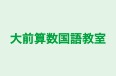 大前算数国語教室 のロゴ画像