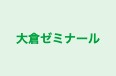 大倉ゼミナール 本校 のロゴ画像