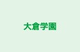 大倉学園 本校 のロゴ画像