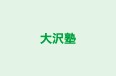 大沢塾 本校 のロゴ画像