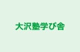 大沢塾学び舎 本校 のロゴ画像
