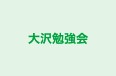 大沢勉強会 のロゴ画像