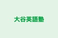 大谷英語塾 本校 のロゴ画像