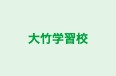 大竹学習校 のロゴ画像