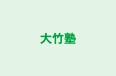 大竹塾 本校 のロゴ画像