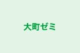 大町ゼミ 本校 のロゴ画像