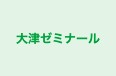 大津ゼミナール 上栄町進学教室 のロゴ画像