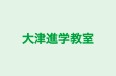 大津進学教室 西高町教室 のロゴ画像