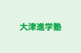 大津進学塾 のロゴ画像