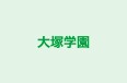 大塚学園 東原教室 のロゴ画像