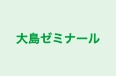大島ゼミナール のロゴ画像