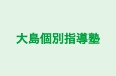 大島個別指導塾 本校 のロゴ画像