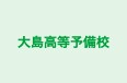 大島高等予備校 のロゴ画像