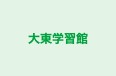 大東学習館 のロゴ画像