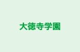 大徳寺学園 本校 のロゴ画像
