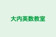 大内英数教室 本校 のロゴ画像
