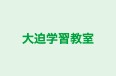 大迫学習教室 のロゴ画像
