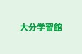 大分学習館 のロゴ画像