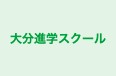 大分進学スクール 本校 のロゴ画像
