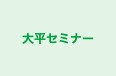 大平セミナー 本校 のロゴ画像