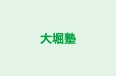 大堀塾 本校 のロゴ画像